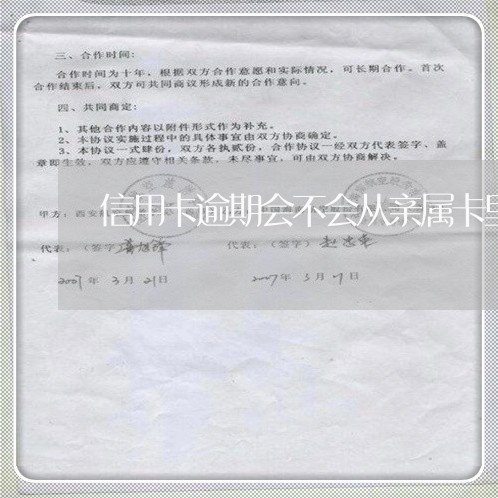 信用卡逾期会不会从亲属卡里扣款 信用卡逾期会不会从亲属卡里扣款