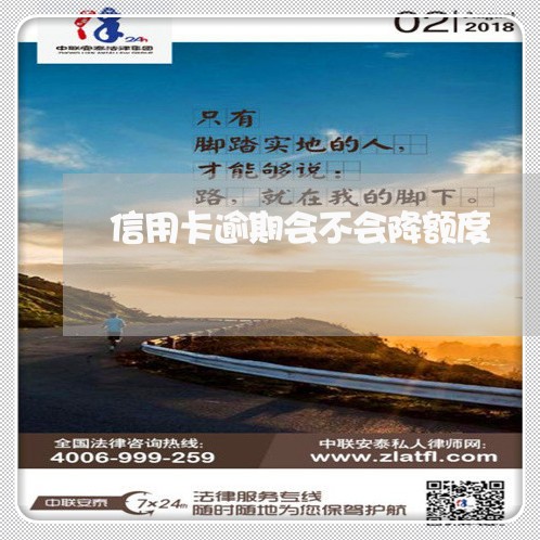 信用卡逾期会不会降额度 信用卡逾期会不会降额度