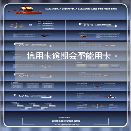 信用卡逾期会不能用卡