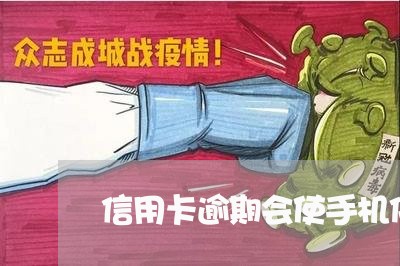 信用卡逾期会使手机停机吗/2023092447262