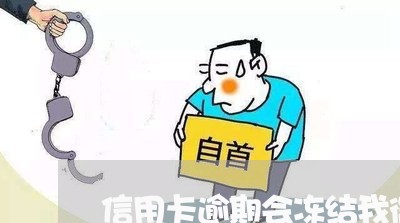 信用卡逾期会冻结我微信吗 信用卡逾期会冻结我微信吗