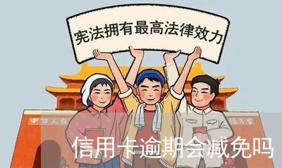 信用卡逾期会减免吗 信用卡逾期会减免吗