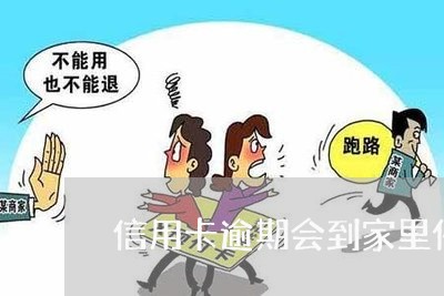 信用卡逾期会到家里催收吗 信用卡逾期会到家里催收吗