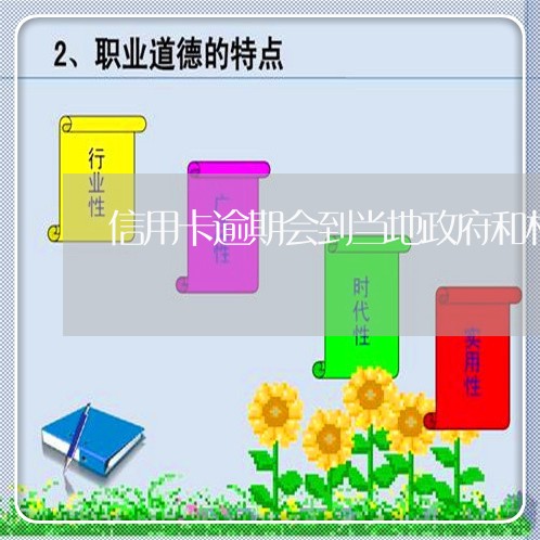 信用卡逾期会到当地政府和村委吗/2023020712629