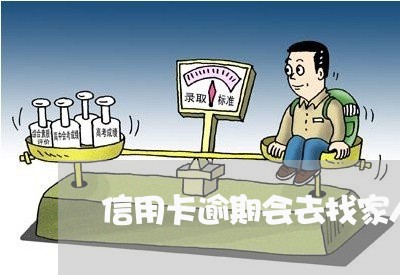 信用卡逾期会去找家人吗 信用卡逾期会去找家人吗