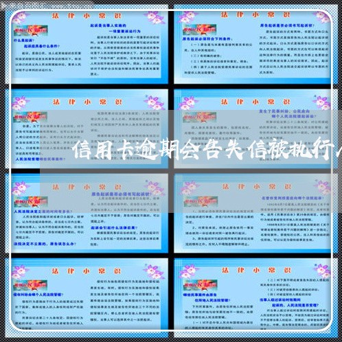 信用卡逾期会告失信被执行人