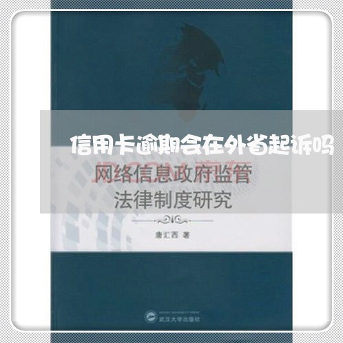 信用卡逾期会在外省起诉吗 信用卡逾期会在外省起诉吗