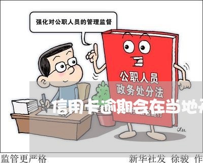 信用卡逾期会在当地开庭吗 信用卡逾期会在当地开庭吗