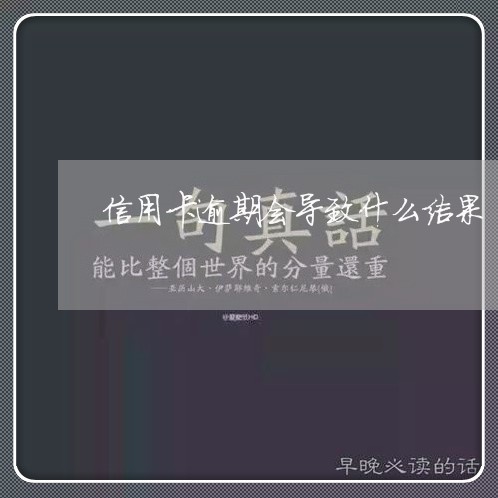 信用卡逾期会导致什么结果/2023061767463