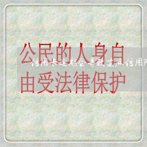 信用卡逾期会导致芝麻信用降低吗