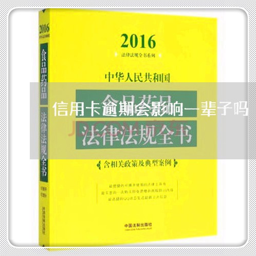 信用卡逾期会影响一辈子吗/2023041246391