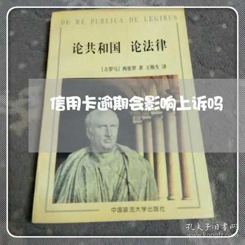 信用卡逾期会影响上诉吗 信用卡逾期会影响上诉吗