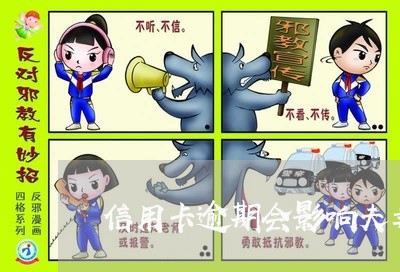 信用卡逾期会影响夫妻另一方吗/2023022836150 信用卡逾期会影响夫妻另一方吗/2023022836150