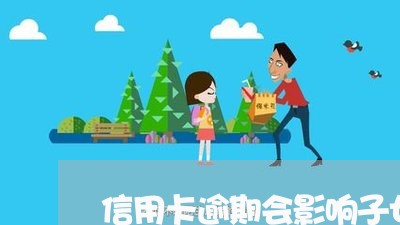 信用卡逾期会影响子女什么/2023041579615