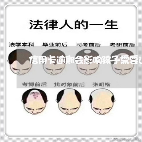 信用卡逾期会影响孩子需要还吗 信用卡逾期会影响孩子需要还吗