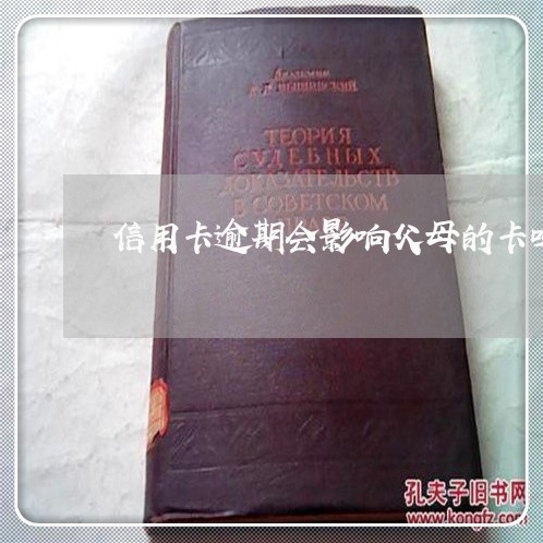 信用卡逾期会影响父母的卡吗
