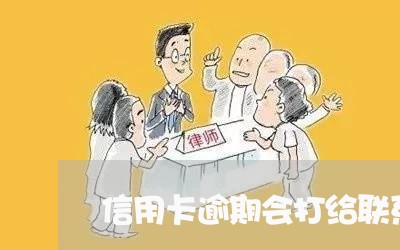 信用卡逾期会打给联系人吗/2023062161930