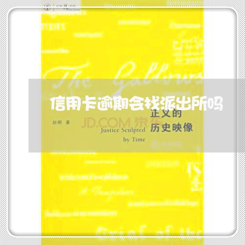 信用卡逾期会找派出所吗 信用卡逾期会找派出所吗