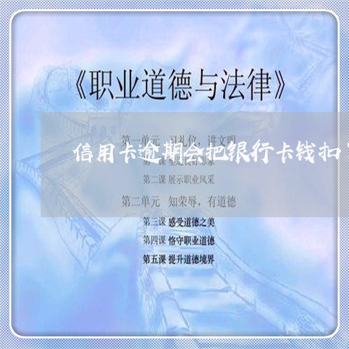 信用卡逾期会把银行卡钱扣了吗
