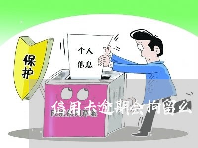 信用卡逾期会拘留么