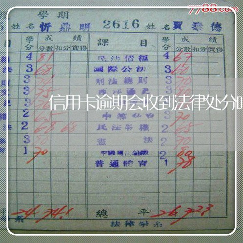 信用卡逾期会收到法律处分吗 信用卡逾期会收到法律处分吗