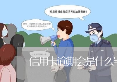 信用卡逾期会是什么罪 信用卡逾期会是什么罪