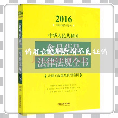 信用卡逾期会有不良征信/2023022848058