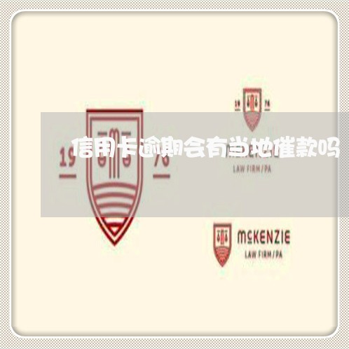 信用卡逾期会有当地催款吗 信用卡逾期会有当地催款吗