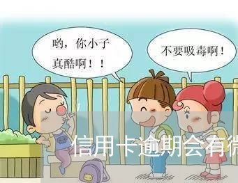 信用卡逾期会有微信分付么 信用卡逾期会有微信分付么