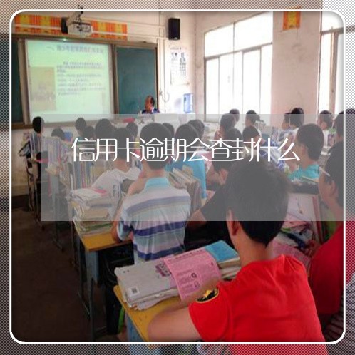 信用卡逾期会查封什么/2023061764138