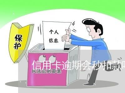信用卡逾期会秒扣款吗