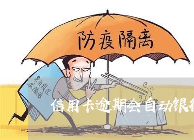 信用卡逾期会自动银行卡扣款吗