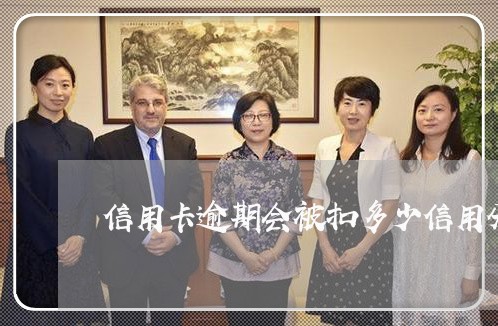 信用卡逾期会被扣多少信用分 信用卡逾期会被扣多少信用分