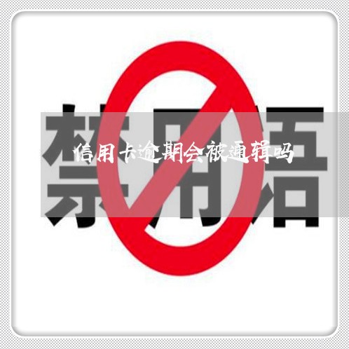 信用卡逾期会被通辑吗 信用卡逾期会被通辑吗