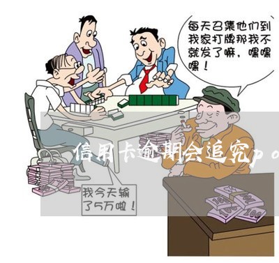 信用卡逾期会追究pos机 信用卡逾期会追究pos机