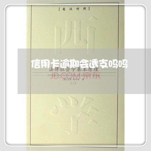 信用卡逾期会透支吗吗/2023061663704 信用卡逾期会透支吗吗/2023061663704