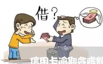信用卡逾期会降额度吗/2023061769516 信用卡逾期会降额度吗/2023061769516