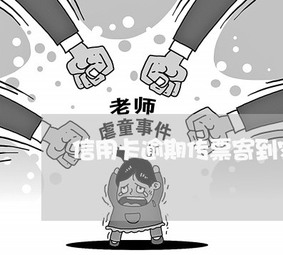 信用卡逾期传票寄到家里/2023041003805