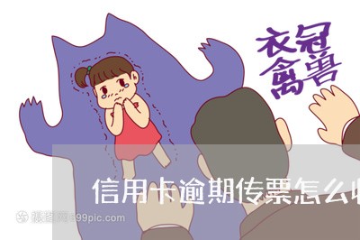 信用卡逾期传票怎么收