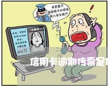 信用卡逾期传票是什么样/2023041173835