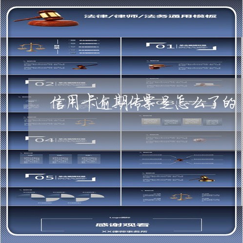 信用卡逾期传票是怎么了的 信用卡逾期传票是怎么了的