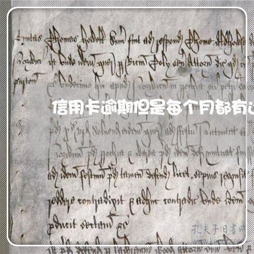 信用卡逾期但是每个月都有还