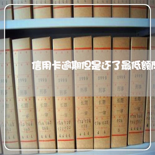 信用卡逾期但是还了最低额度