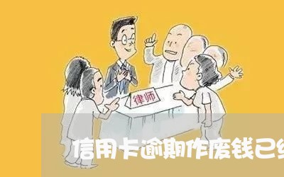 信用卡逾期作废钱已经还啦 信用卡逾期作废钱已经还啦
