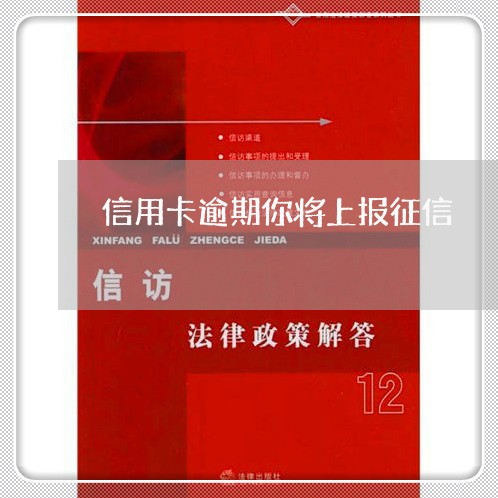 信用卡逾期你将上报征信/2023022861571