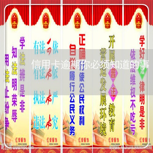 信用卡逾期你必须知道的事 信用卡逾期你必须知道的事