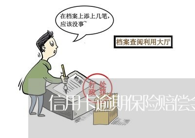 信用卡逾期保险赔偿金怎么算 信用卡逾期保险赔偿金怎么算
