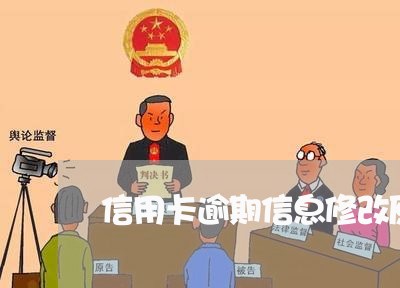 信用卡逾期信息修改原因 信用卡逾期信息修改原因
