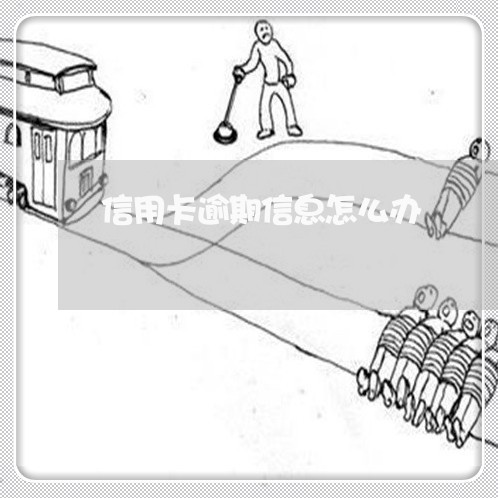 信用卡逾期信息怎么办