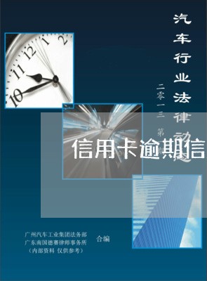 信用卡逾期信息说报警处理/2023012603717